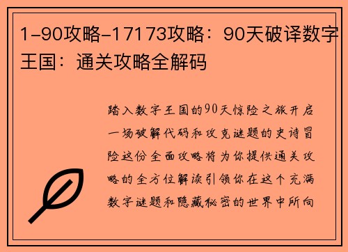 1-90攻略-17173攻略：90天破译数字王国：通关攻略全解码