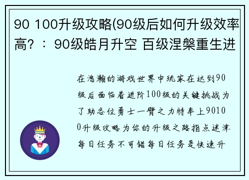 90 100升级攻略(90级后如何升级效率高？：90级皓月升空 百级涅槃重生进阶指南)