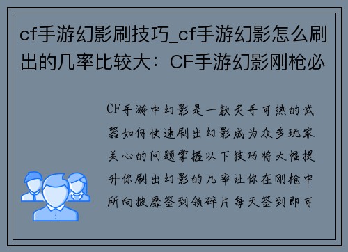 cf手游幻影刷技巧_cf手游幻影怎么刷出的几率比较大：CF手游幻影刚枪必杀技，60帧也能把把第一