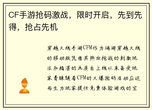 CF手游抢码激战，限时开启，先到先得，抢占先机