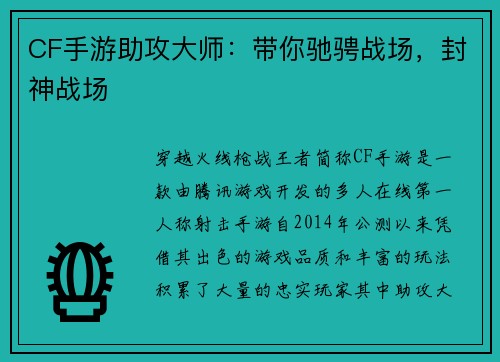 CF手游助攻大师：带你驰骋战场，封神战场