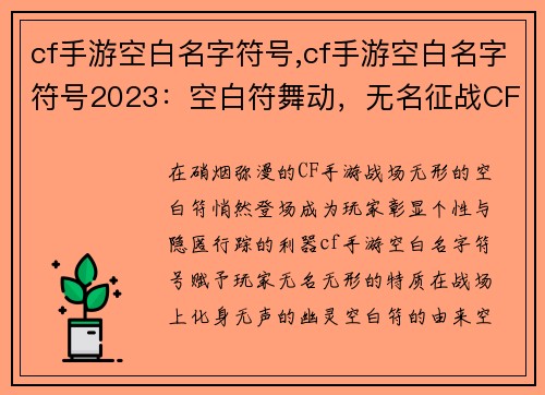 cf手游空白名字符号,cf手游空白名字符号2023：空白符舞动，无名征战CF