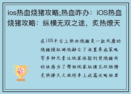 ios热血烧猪攻略;热血咋办：iOS热血烧猪攻略：纵横无双之途，炙热燎天之旅