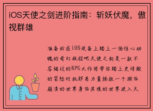 iOS天使之剑进阶指南：斩妖伏魔，傲视群雄