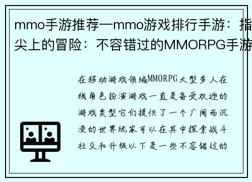 mmo手游推荐—mmo游戏排行手游：指尖上的冒险：不容错过的MMORPG手游推荐