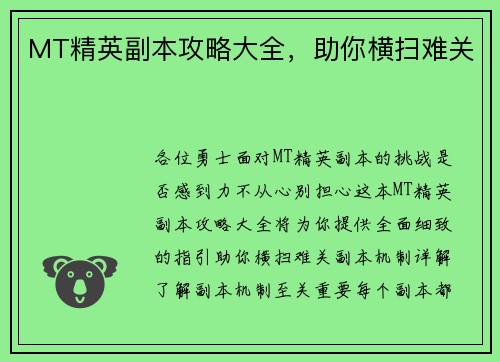 MT精英副本攻略大全，助你横扫难关