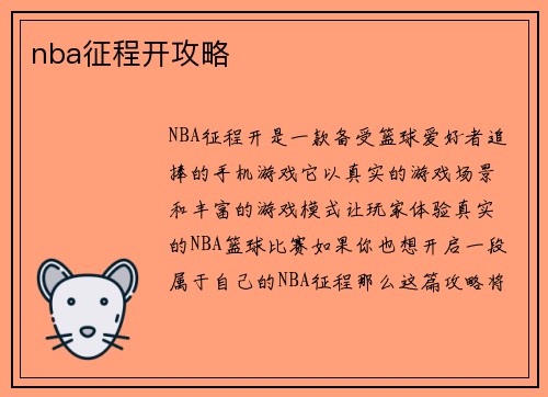 nba征程开攻略