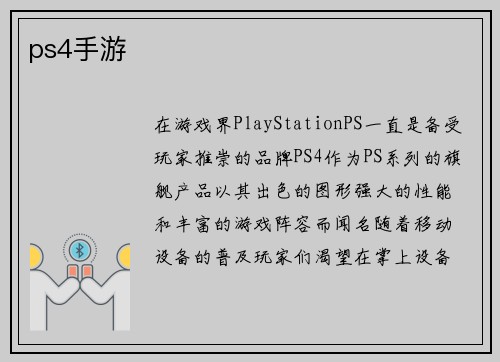 ps4手游