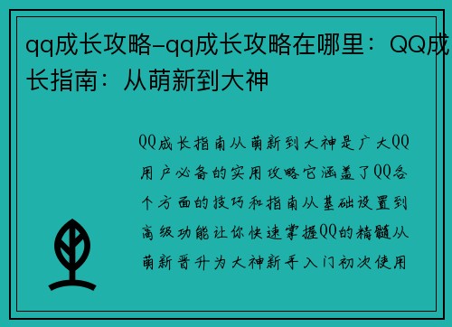 qq成长攻略-qq成长攻略在哪里：QQ成长指南：从萌新到大神