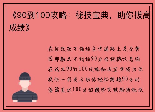 《90到100攻略：秘技宝典，助你拔高成绩》