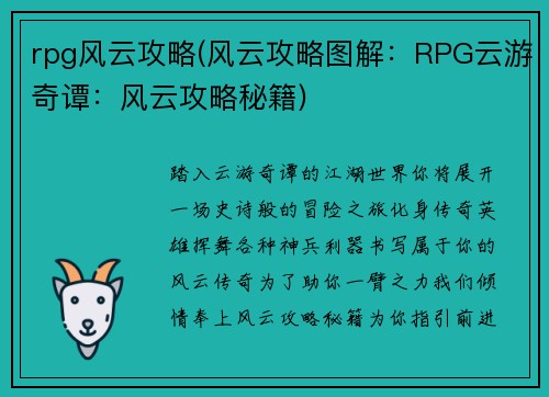 rpg风云攻略(风云攻略图解：RPG云游奇谭：风云攻略秘籍)