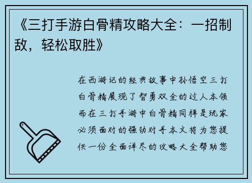 《三打手游白骨精攻略大全：一招制敌，轻松取胜》