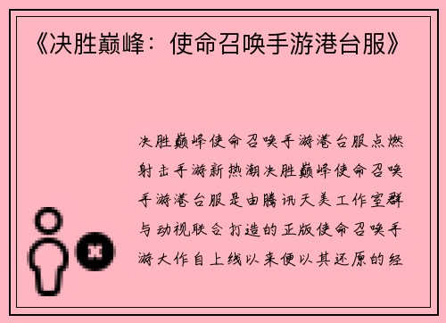 《决胜巅峰：使命召唤手游港台服》