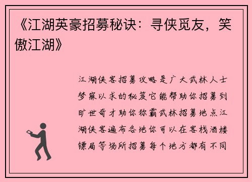 《江湖英豪招募秘诀：寻侠觅友，笑傲江湖》