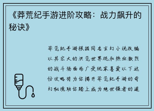 《莽荒纪手游进阶攻略：战力飙升的秘诀》