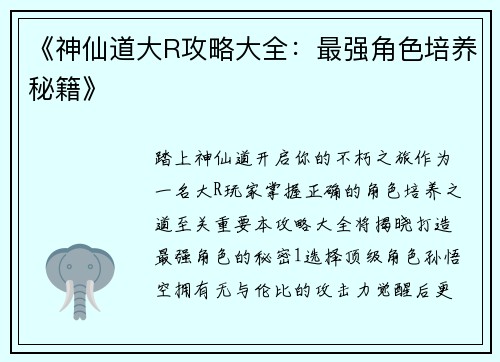 《神仙道大R攻略大全：最强角色培养秘籍》