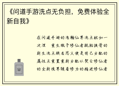 《问道手游洗点无负担，免费体验全新自我》