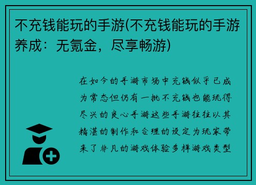 不充钱能玩的手游(不充钱能玩的手游养成：无氪金，尽享畅游)