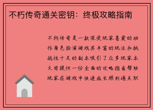 不朽传奇通关密钥：终极攻略指南