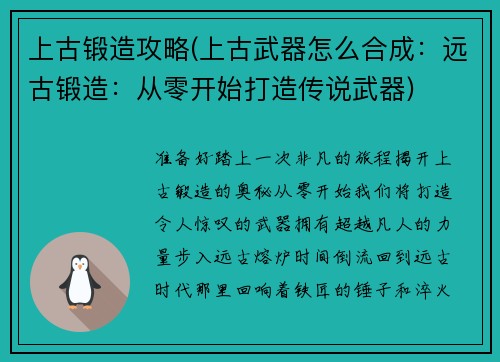 上古锻造攻略(上古武器怎么合成：远古锻造：从零开始打造传说武器)