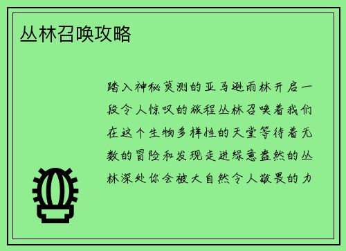 丛林召唤攻略