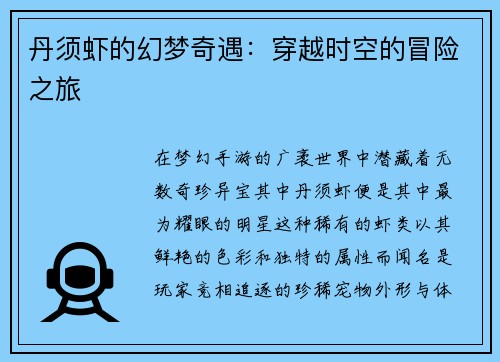 丹须虾的幻梦奇遇：穿越时空的冒险之旅