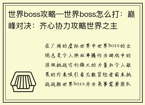 世界boss攻略—世界boss怎么打：巅峰对决：齐心协力攻略世界之主