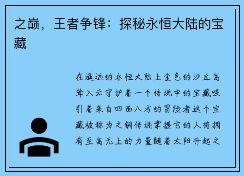 之巅，王者争锋：探秘永恒大陆的宝藏