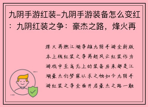 九阴手游红装-九阴手游装备怎么变红：九阴红装之争：豪杰之路，烽火再燃