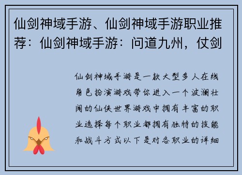 仙剑神域手游、仙剑神域手游职业推荐：仙剑神域手游：问道九州，仗剑巅峰