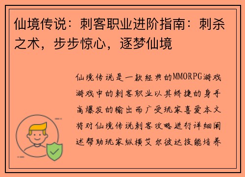 仙境传说：刺客职业进阶指南：刺杀之术，步步惊心，逐梦仙境