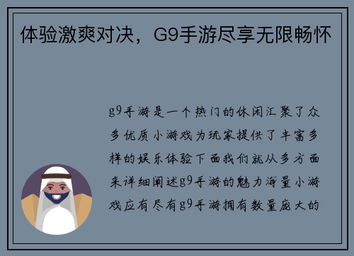 体验激爽对决，G9手游尽享无限畅怀