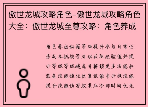 傲世龙城攻略角色-傲世龙城攻略角色大全：傲世龙城至尊攻略：角色养成与战力提升秘籍