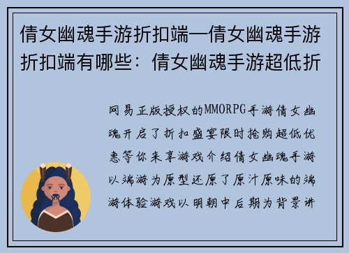 倩女幽魂手游折扣端—倩女幽魂手游折扣端有哪些：倩女幽魂手游超低折扣盛宴，限时抢购享优惠