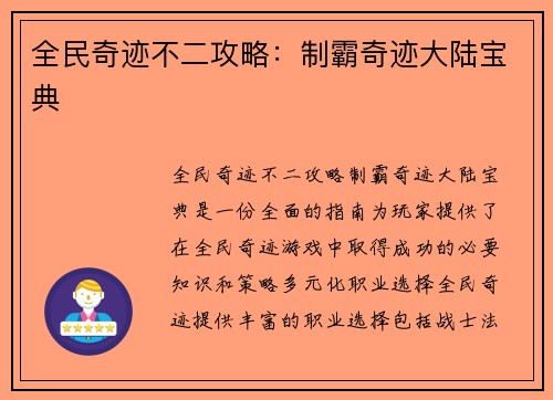 全民奇迹不二攻略：制霸奇迹大陆宝典