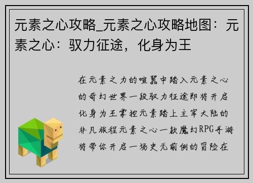 元素之心攻略_元素之心攻略地图：元素之心：驭力征途，化身为王