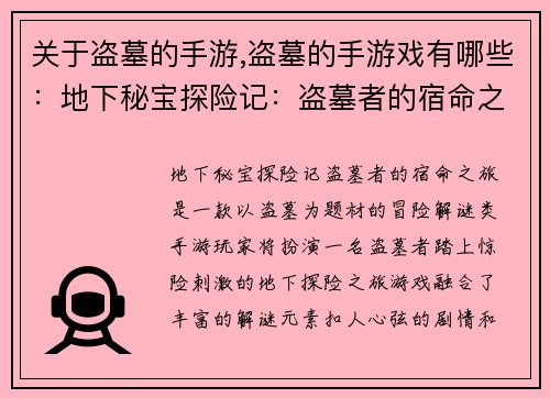 关于盗墓的手游,盗墓的手游戏有哪些：地下秘宝探险记：盗墓者的宿命之旅