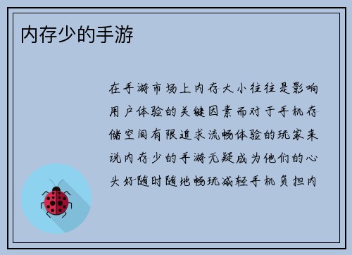 内存少的手游