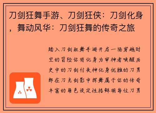 刀剑狂舞手游、刀剑狂侠：刀剑化身，舞动风华：刀剑狂舞的传奇之旅