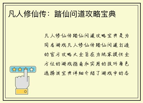 凡人修仙传：踏仙问道攻略宝典