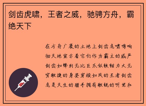 剑齿虎啸，王者之威，驰骋方舟，霸绝天下