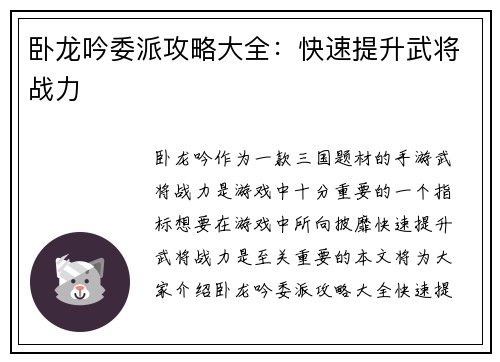 卧龙吟委派攻略大全：快速提升武将战力