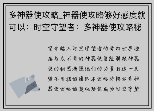 多神器使攻略_神器使攻略够好感度就可以：时空守望者：多神器使攻略秘籍