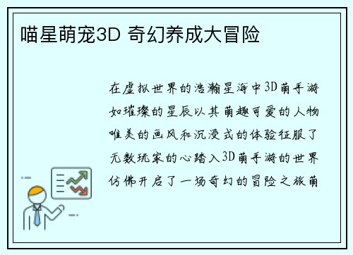 喵星萌宠3D 奇幻养成大冒险