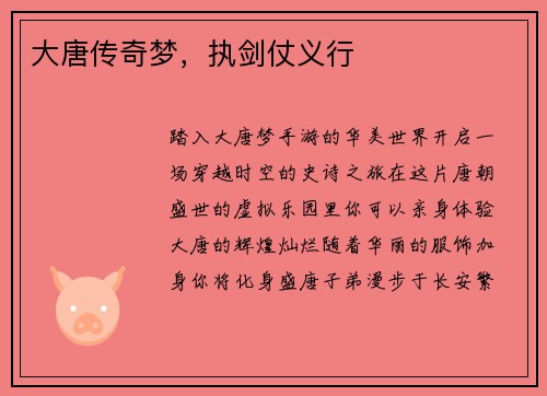 大唐传奇梦，执剑仗义行