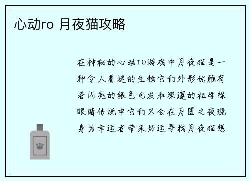 心动ro 月夜猫攻略