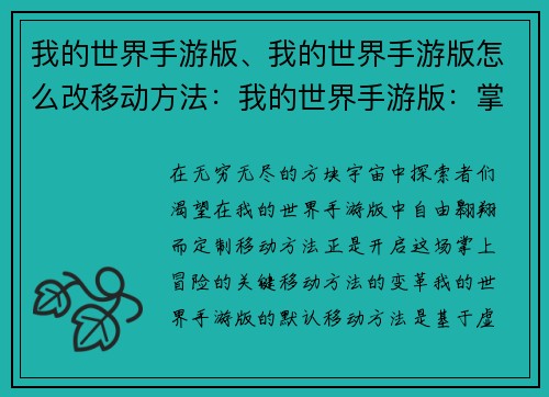 我的世界手游版、我的世界手游版怎么改移动方法：我的世界手游版：掌上创造无限世界