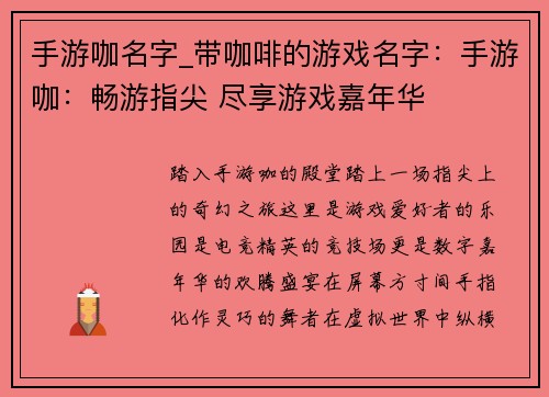 手游咖名字_带咖啡的游戏名字：手游咖：畅游指尖 尽享游戏嘉年华