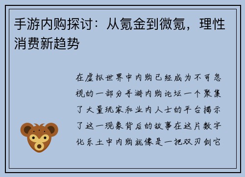 手游内购探讨：从氪金到微氪，理性消费新趋势