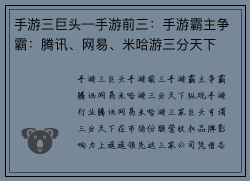 手游三巨头—手游前三：手游霸主争霸：腾讯、网易、米哈游三分天下